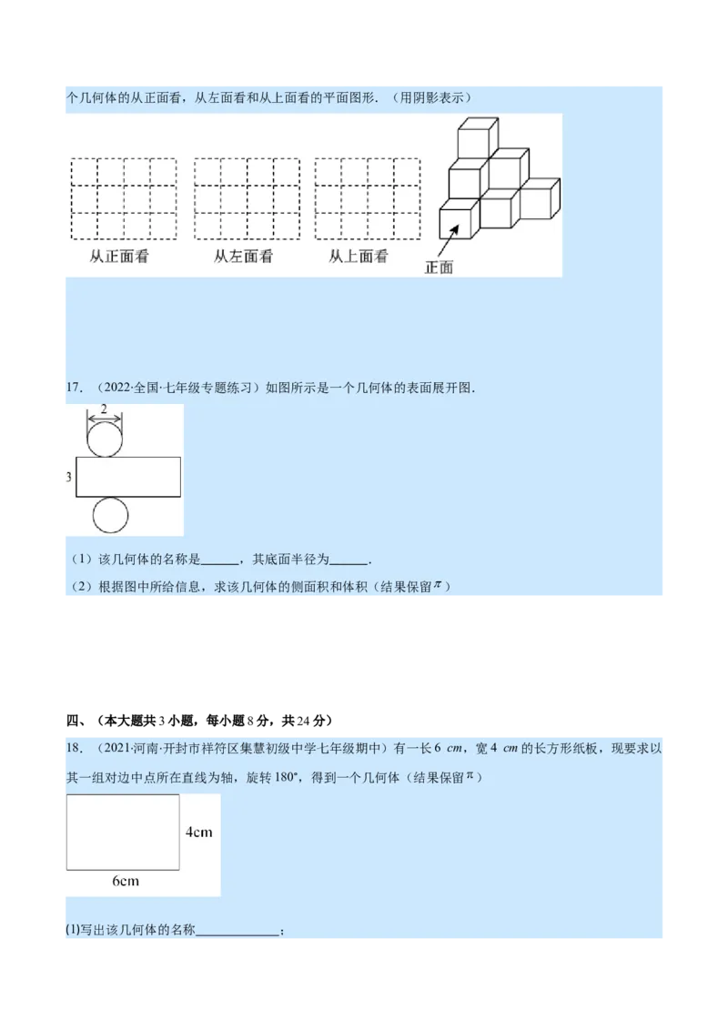 第一章丰富的图形世界培优检测卷(原卷版)（重点突围）_北师大初中数学_7上-北师大版初中数学_7上-初中数学北师大（旧版）赠送_06专项讲练