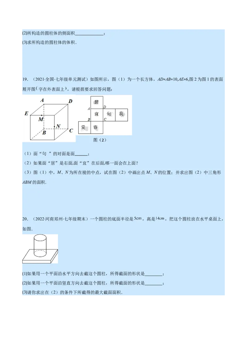 第一章丰富的图形世界培优检测卷(原卷版)（重点突围）_北师大初中数学_7上-北师大版初中数学_7上-初中数学北师大（旧版）赠送_06专项讲练