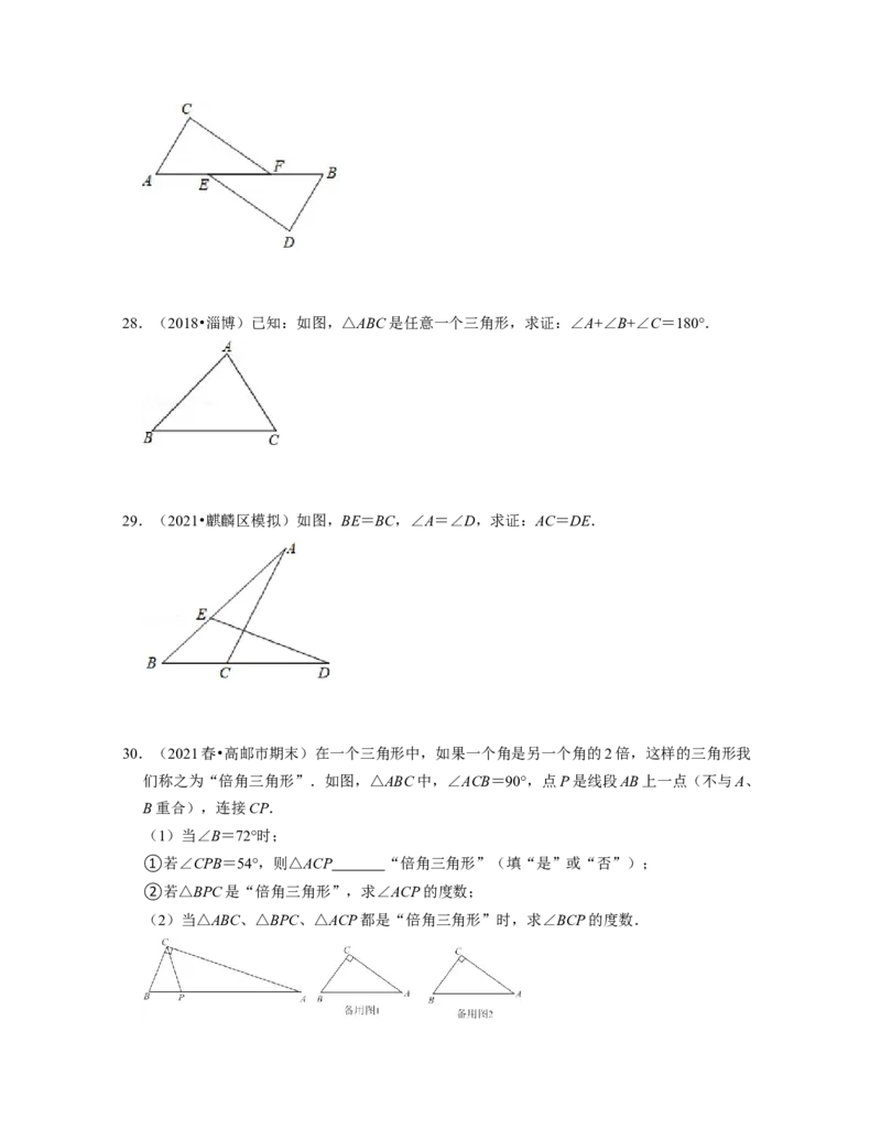 第4章三角形（典型30题专练）2021-2022学年七年级数学下学期考试满分全攻略（北师大版）（原卷版）_北师大初中数学_7下-北师大版初中数学_7下-初中数学北师大版（旧版）赠送_06专项讲练