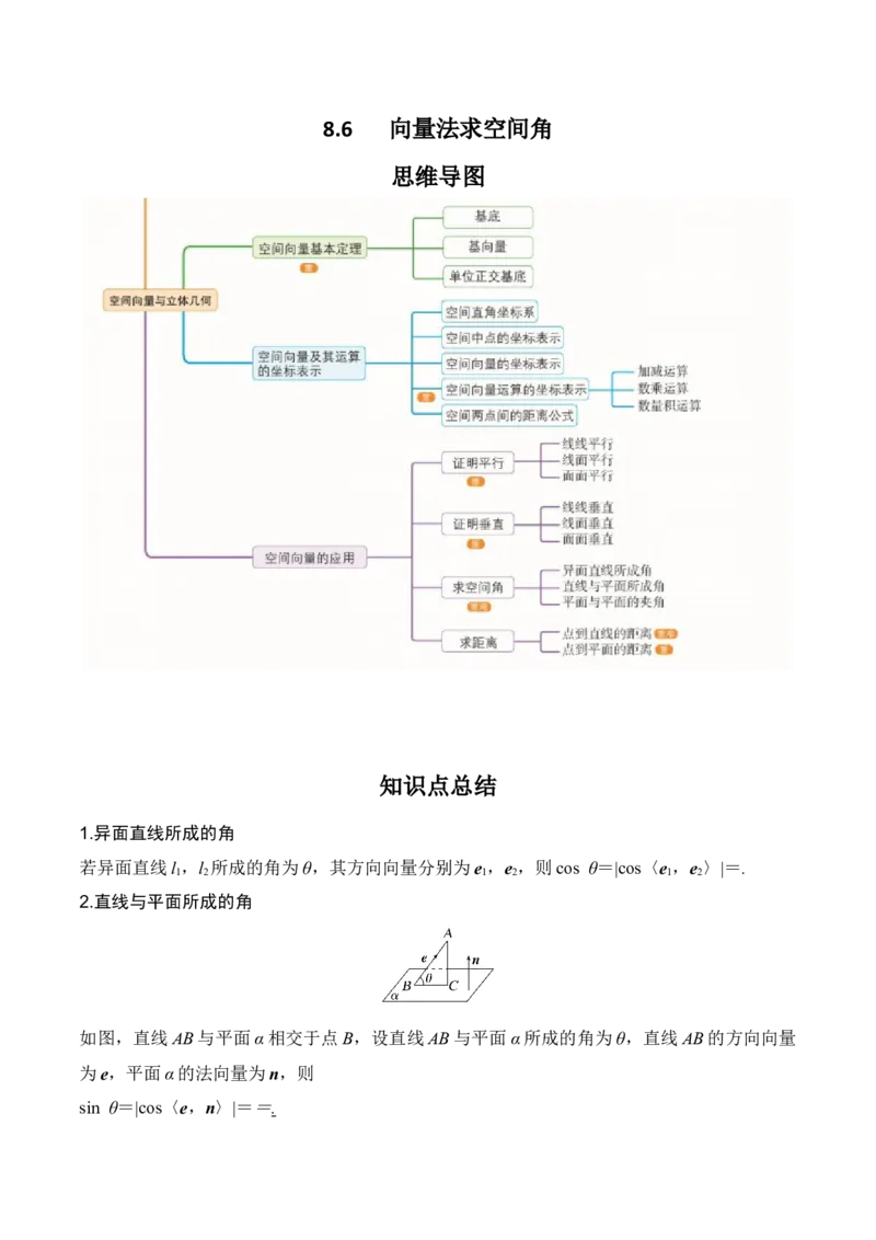 专题8.6向量法求空间角（原卷版）_02高考数学_新高考复习资料_2024年新高考资料_一轮复习资料_2024年高考数学一轮复习《考点&bull;题型&bull;技巧》精讲与精练高分突破系列（新高考专用）