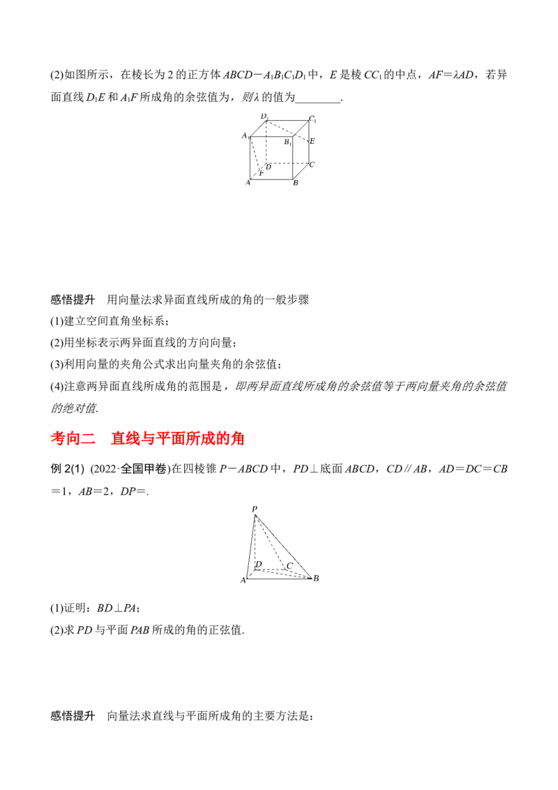 专题8.6向量法求空间角（原卷版）_02高考数学_新高考复习资料_2024年新高考资料_一轮复习资料_2024年高考数学一轮复习《考点&bull;题型&bull;技巧》精讲与精练高分突破系列（新高考专用）