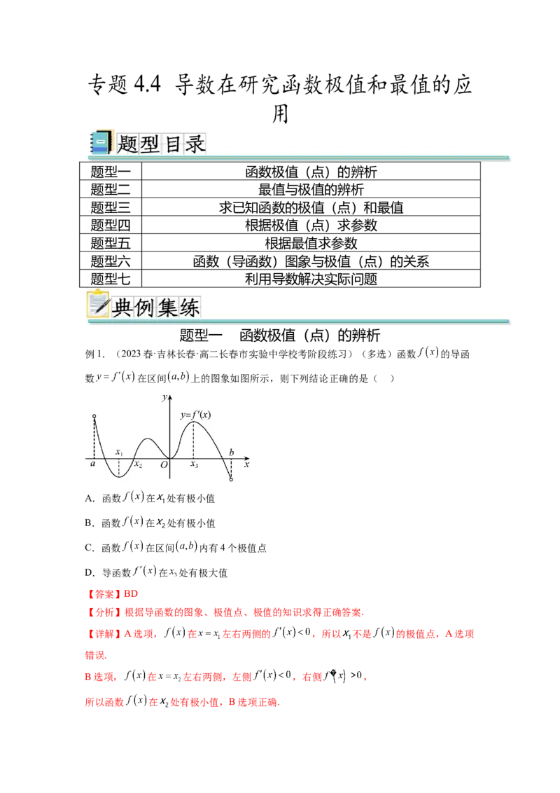 专题4.4导数在研究函数极值和最值的应用（解析版）_02高考数学_新高考复习资料_2024年新高考资料_一轮复习资料_完备战2024年新高考数学一轮复习题型突破精练（新高考）