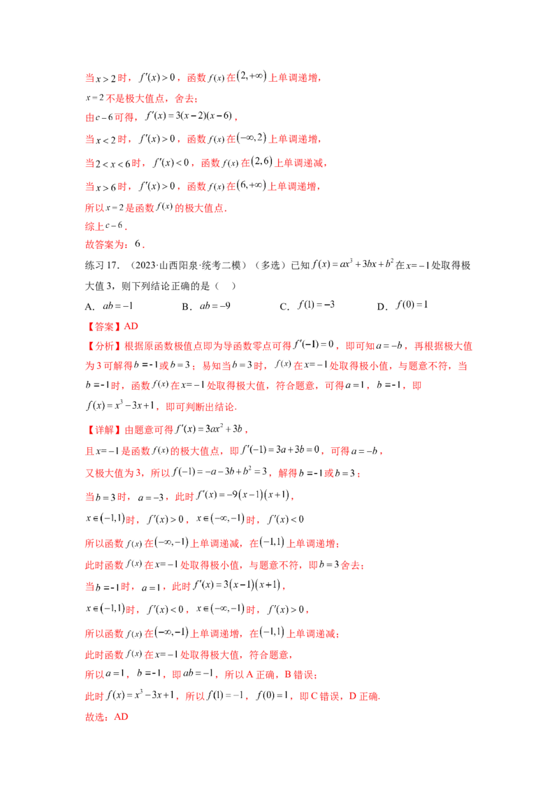 专题4.4导数在研究函数极值和最值的应用（解析版）_02高考数学_新高考复习资料_2024年新高考资料_一轮复习资料_完备战2024年新高考数学一轮复习题型突破精练（新高考）