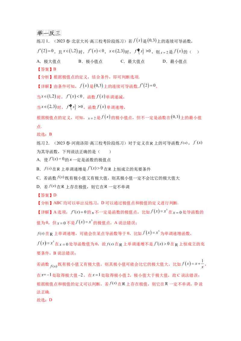 专题4.4导数在研究函数极值和最值的应用（解析版）_02高考数学_新高考复习资料_2024年新高考资料_一轮复习资料_完备战2024年新高考数学一轮复习题型突破精练（新高考）