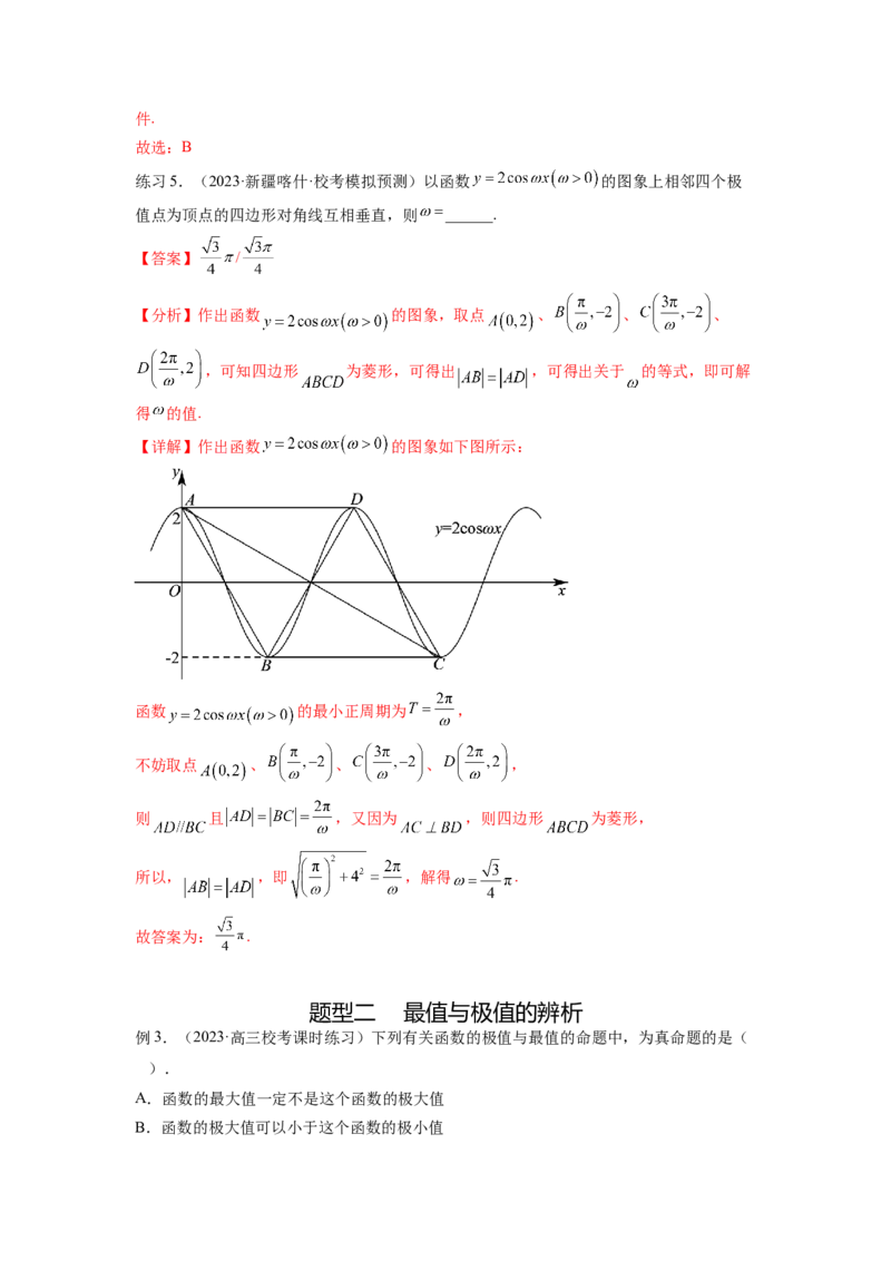 专题4.4导数在研究函数极值和最值的应用（解析版）_02高考数学_新高考复习资料_2024年新高考资料_一轮复习资料_完备战2024年新高考数学一轮复习题型突破精练（新高考）