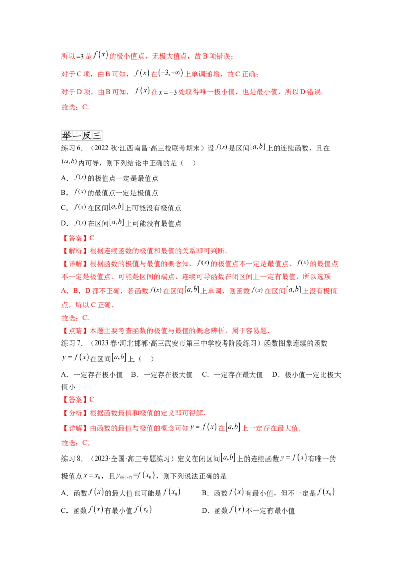 专题4.4导数在研究函数极值和最值的应用（解析版）_02高考数学_新高考复习资料_2024年新高考资料_一轮复习资料_完备战2024年新高考数学一轮复习题型突破精练（新高考）