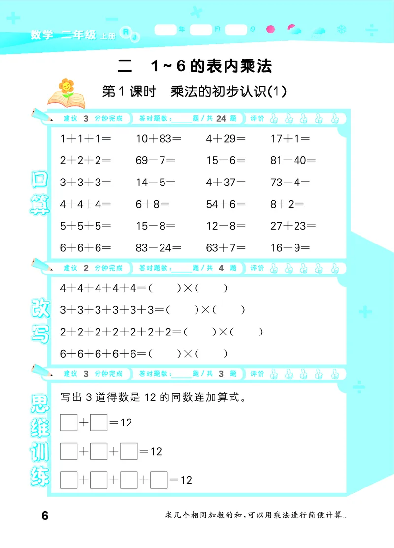 25秋53口算大通关二上人教数学_1754271447225_25秋数学53口算大通关1-6年级上_25秋53口算大通关1-6上人教数学