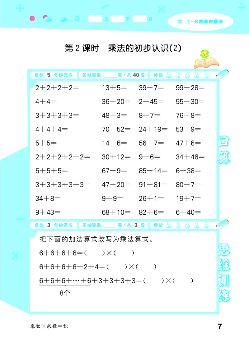 25秋53口算大通关二上人教数学_1754271447225_25秋数学53口算大通关1-6年级上_25秋53口算大通关1-6上人教数学