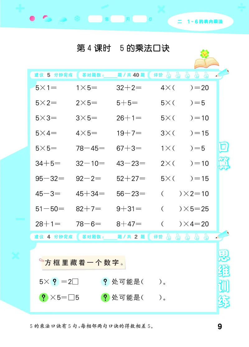 25秋53口算大通关二上人教数学_1754271447225_25秋数学53口算大通关1-6年级上_25秋53口算大通关1-6上人教数学