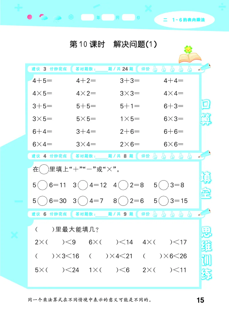 25秋53口算大通关二上人教数学_1754271447225_25秋数学53口算大通关1-6年级上_25秋53口算大通关1-6上人教数学