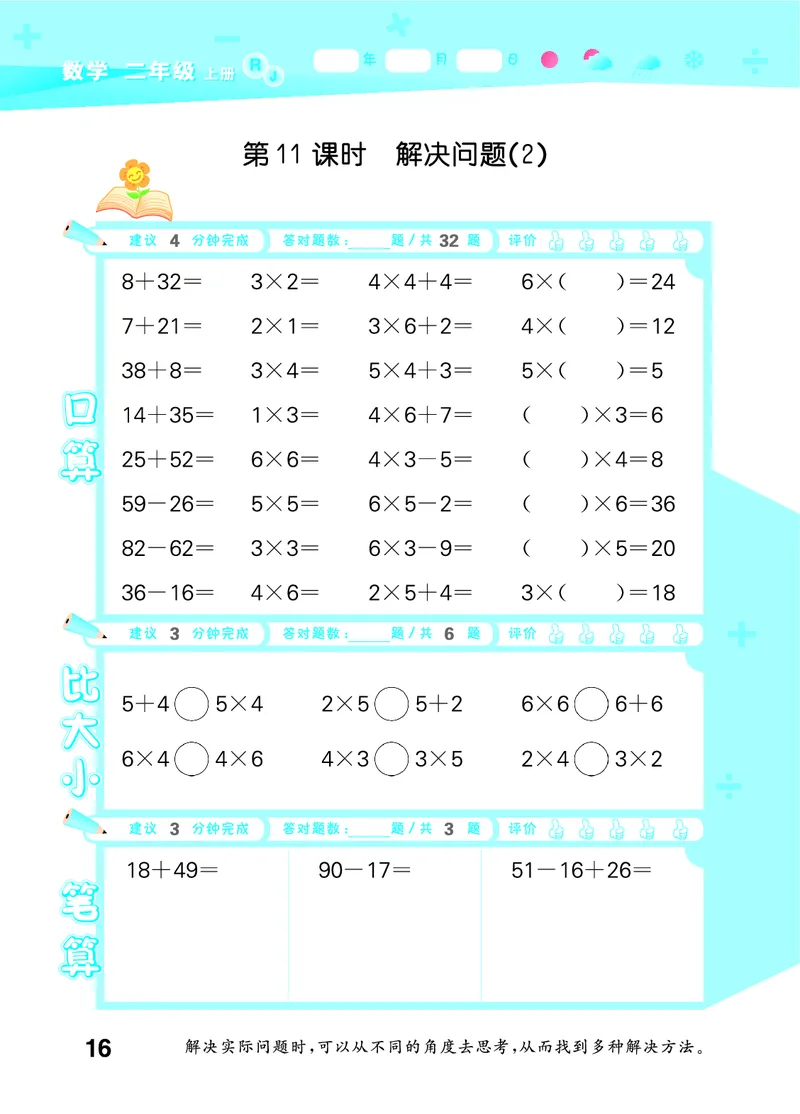 25秋53口算大通关二上人教数学_1754271447225_25秋数学53口算大通关1-6年级上_25秋53口算大通关1-6上人教数学