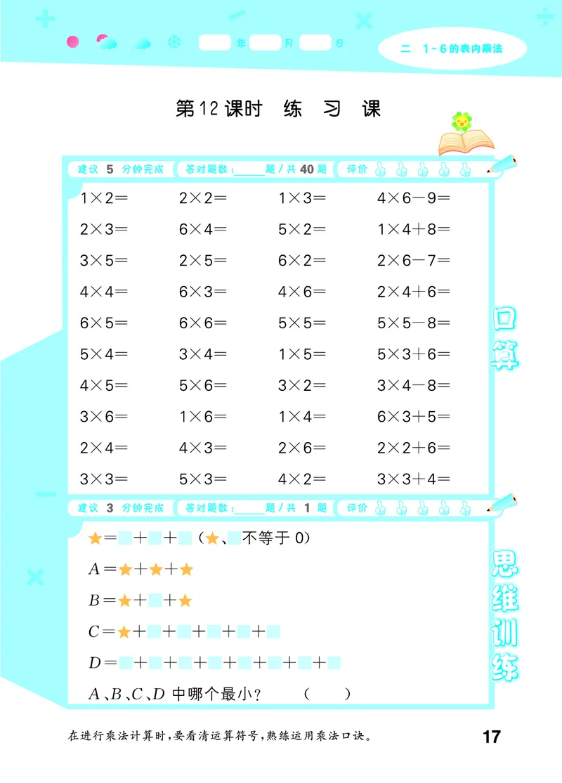 25秋53口算大通关二上人教数学_1754271447225_25秋数学53口算大通关1-6年级上_25秋53口算大通关1-6上人教数学