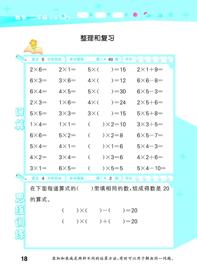 25秋53口算大通关二上人教数学_1754271447225_25秋数学53口算大通关1-6年级上_25秋53口算大通关1-6上人教数学