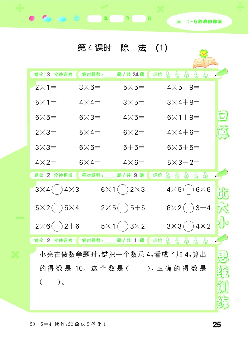 25秋53口算大通关二上人教数学_1754271447225_25秋数学53口算大通关1-6年级上_25秋53口算大通关1-6上人教数学