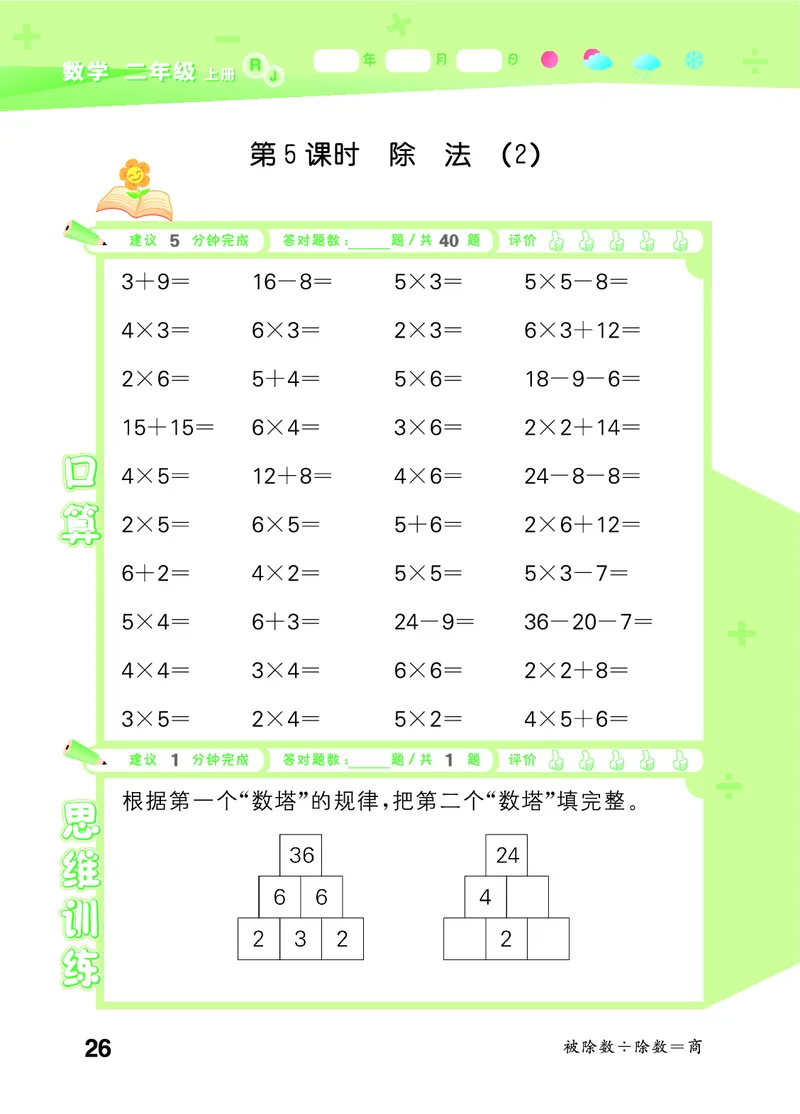 25秋53口算大通关二上人教数学_1754271447225_25秋数学53口算大通关1-6年级上_25秋53口算大通关1-6上人教数学