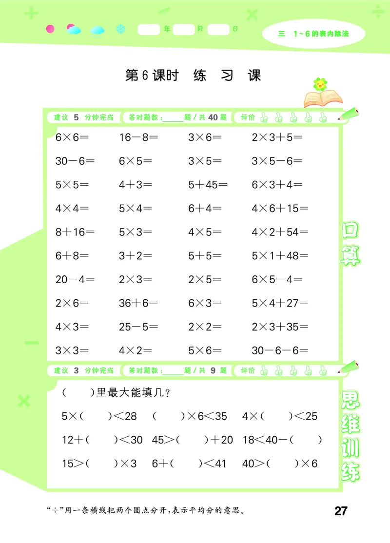 25秋53口算大通关二上人教数学_1754271447225_25秋数学53口算大通关1-6年级上_25秋53口算大通关1-6上人教数学