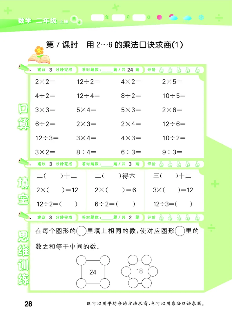 25秋53口算大通关二上人教数学_1754271447225_25秋数学53口算大通关1-6年级上_25秋53口算大通关1-6上人教数学