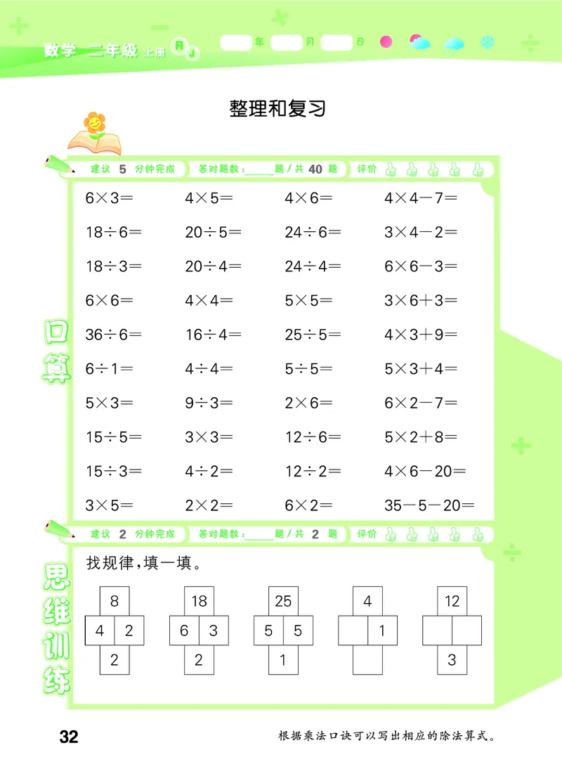 25秋53口算大通关二上人教数学_1754271447225_25秋数学53口算大通关1-6年级上_25秋53口算大通关1-6上人教数学