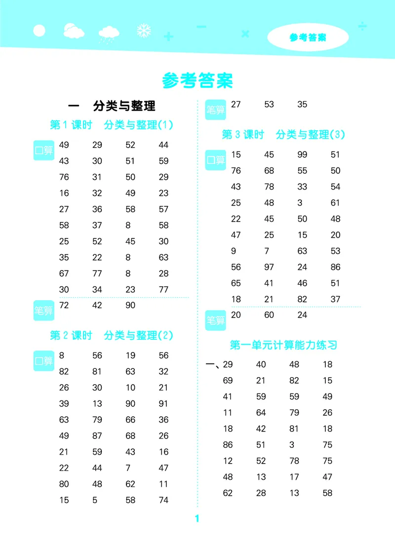 25秋53口算大通关二上人教数学_1754271447225_25秋数学53口算大通关1-6年级上_25秋53口算大通关1-6上人教数学