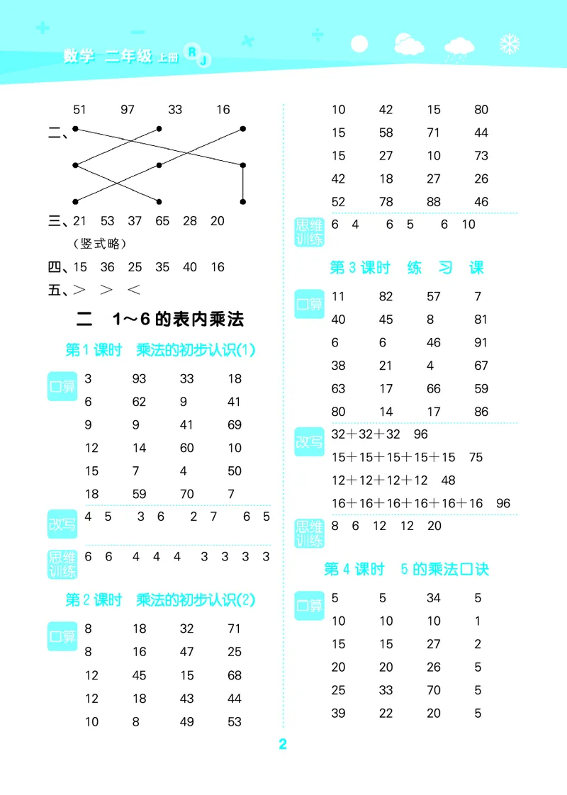 25秋53口算大通关二上人教数学_1754271447225_25秋数学53口算大通关1-6年级上_25秋53口算大通关1-6上人教数学
