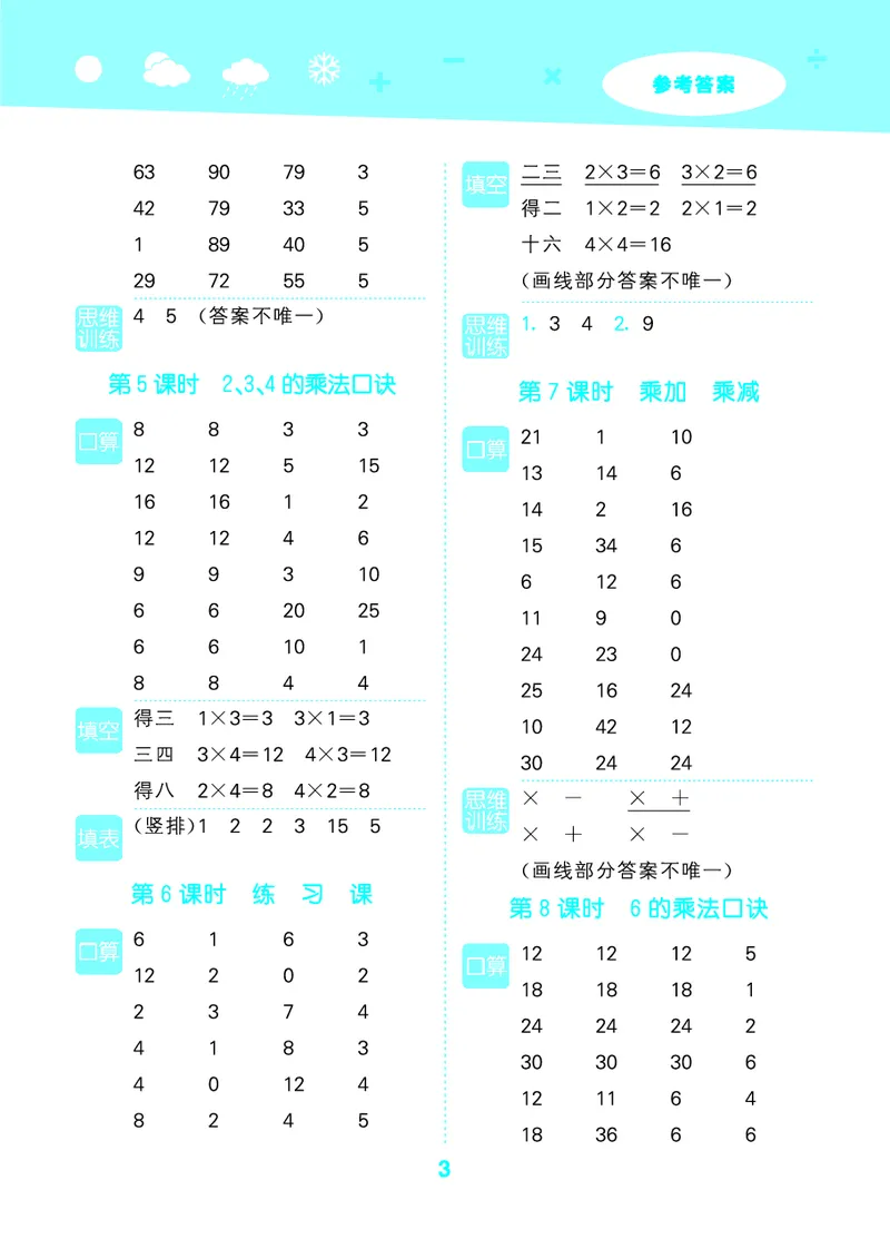 25秋53口算大通关二上人教数学_1754271447225_25秋数学53口算大通关1-6年级上_25秋53口算大通关1-6上人教数学