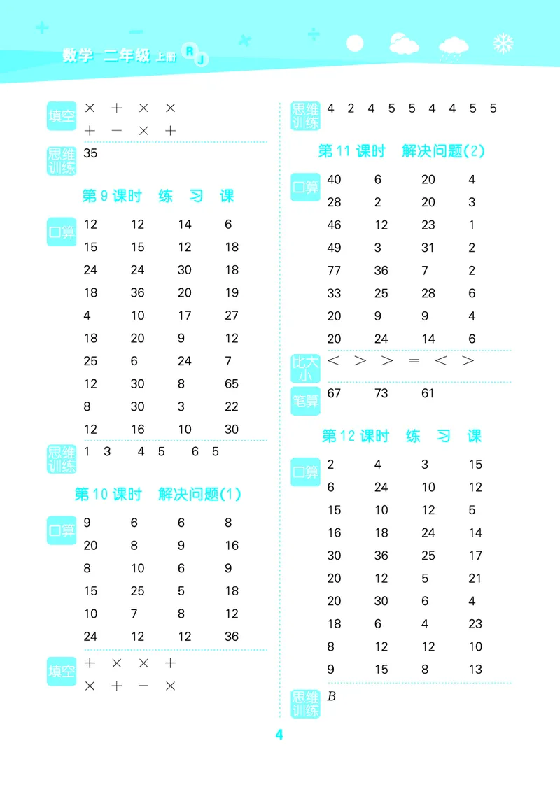 25秋53口算大通关二上人教数学_1754271447225_25秋数学53口算大通关1-6年级上_25秋53口算大通关1-6上人教数学