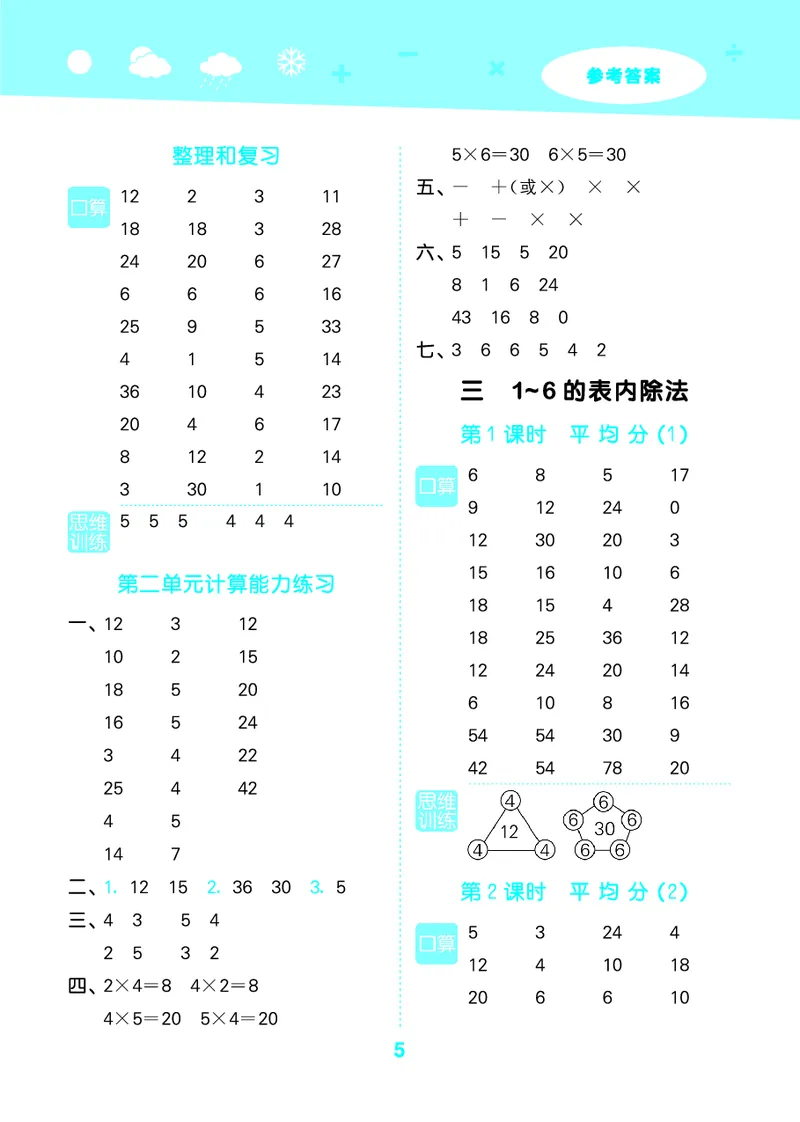 25秋53口算大通关二上人教数学_1754271447225_25秋数学53口算大通关1-6年级上_25秋53口算大通关1-6上人教数学