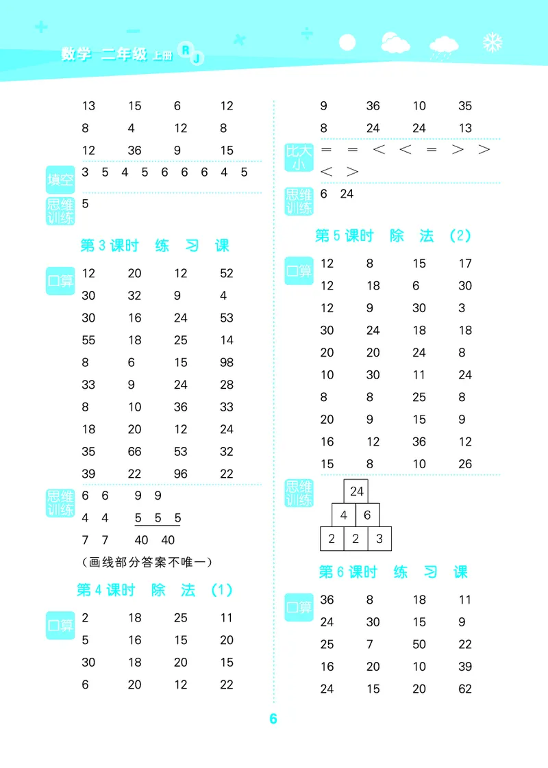 25秋53口算大通关二上人教数学_1754271447225_25秋数学53口算大通关1-6年级上_25秋53口算大通关1-6上人教数学