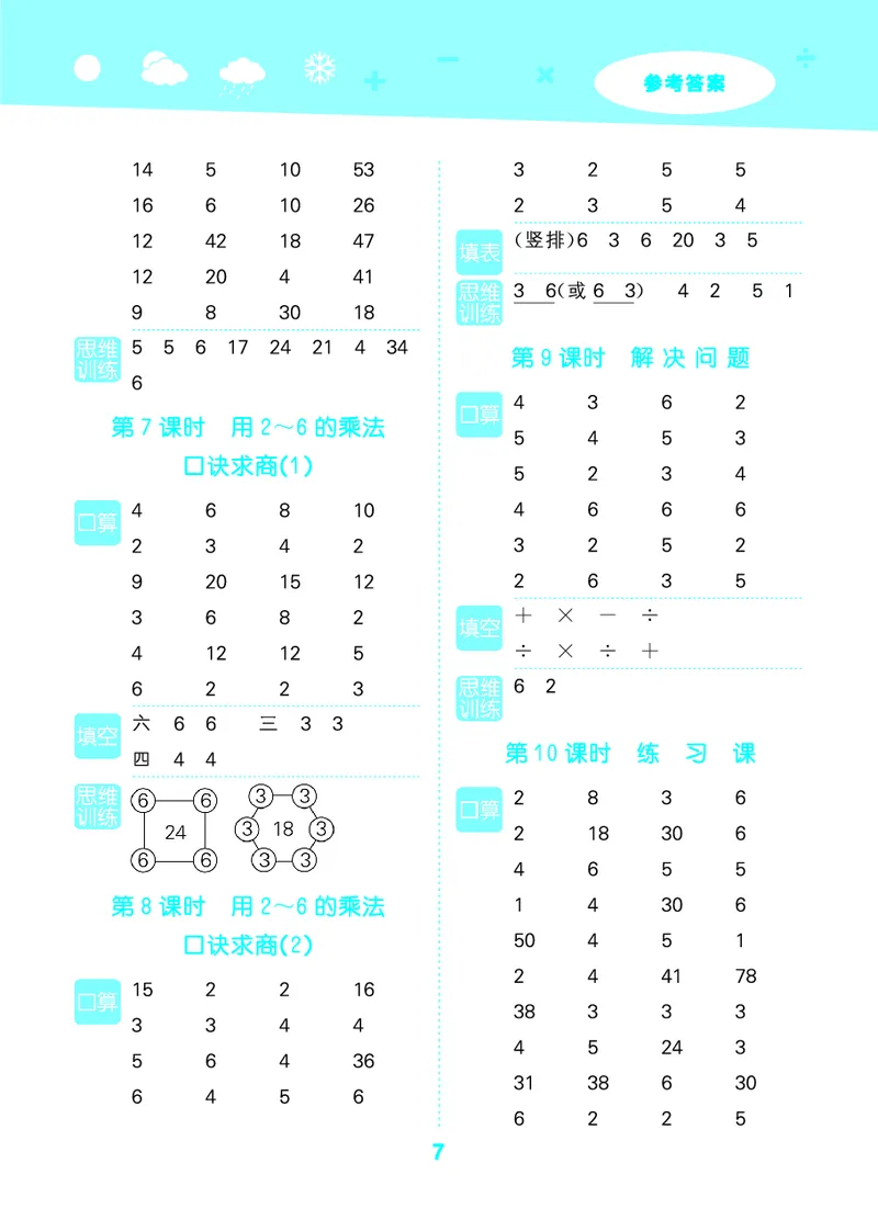 25秋53口算大通关二上人教数学_1754271447225_25秋数学53口算大通关1-6年级上_25秋53口算大通关1-6上人教数学