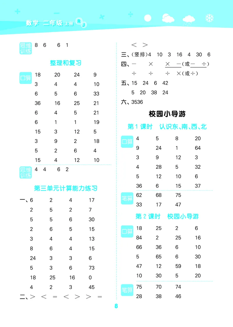 25秋53口算大通关二上人教数学_1754271447225_25秋数学53口算大通关1-6年级上_25秋53口算大通关1-6上人教数学