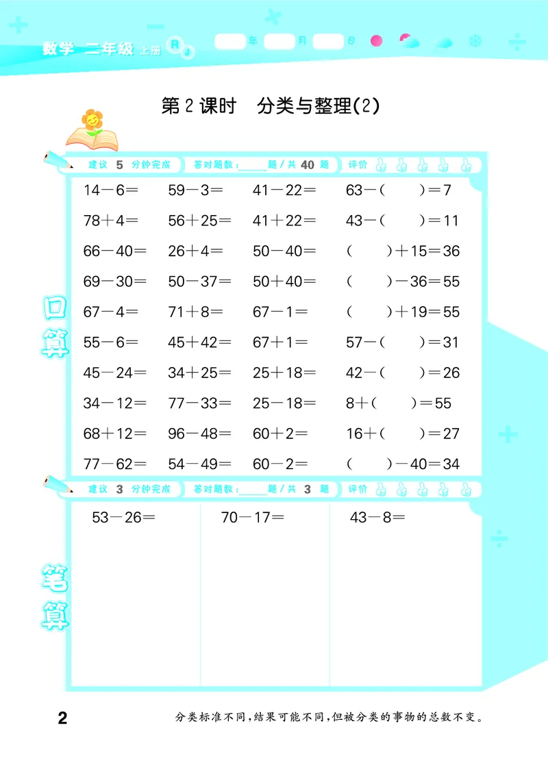 25秋53口算大通关二上人教数学_1754271447225_25秋数学53口算大通关1-6年级上_25秋53口算大通关1-6上人教数学