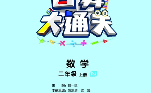 25秋53口算大通关二上人教数学_1754271447225_25秋数学53口算大通关1-6年级上_25秋53口算大通关1-6上人教数学