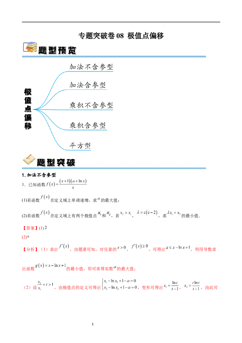专题突破卷08极值点偏移（解析版）_02高考数学_新高考复习资料_2024年新高考资料_一轮复习资料_完2024年高考数学一轮复习考点通关卷（新高考）_专题突破卷