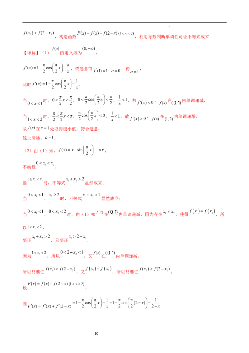 专题突破卷08极值点偏移（解析版）_02高考数学_新高考复习资料_2024年新高考资料_一轮复习资料_完2024年高考数学一轮复习考点通关卷（新高考）_专题突破卷