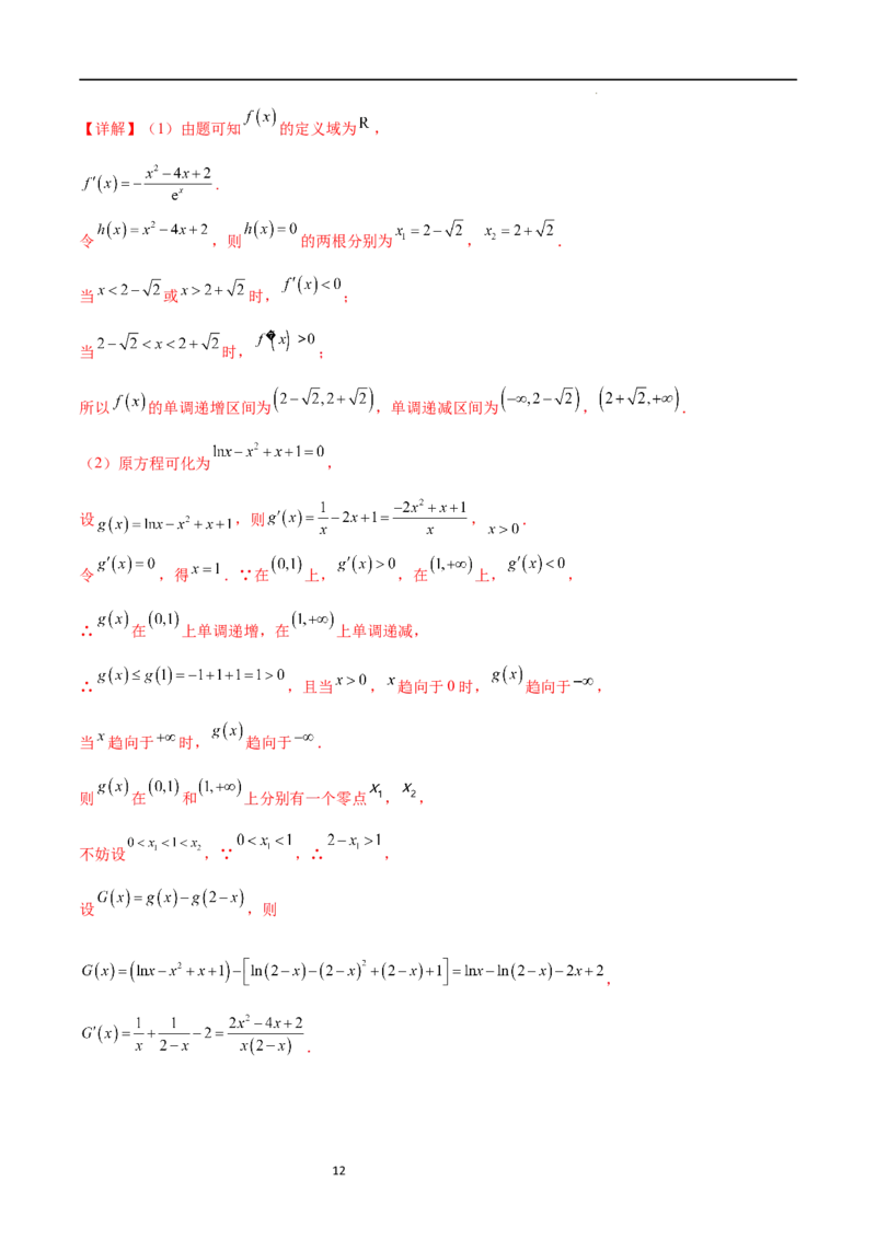 专题突破卷08极值点偏移（解析版）_02高考数学_新高考复习资料_2024年新高考资料_一轮复习资料_完2024年高考数学一轮复习考点通关卷（新高考）_专题突破卷