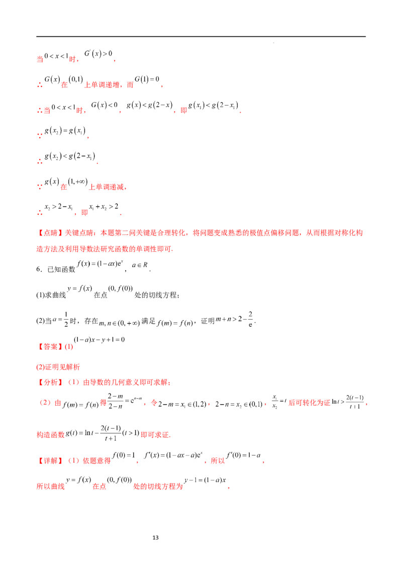 专题突破卷08极值点偏移（解析版）_02高考数学_新高考复习资料_2024年新高考资料_一轮复习资料_完2024年高考数学一轮复习考点通关卷（新高考）_专题突破卷