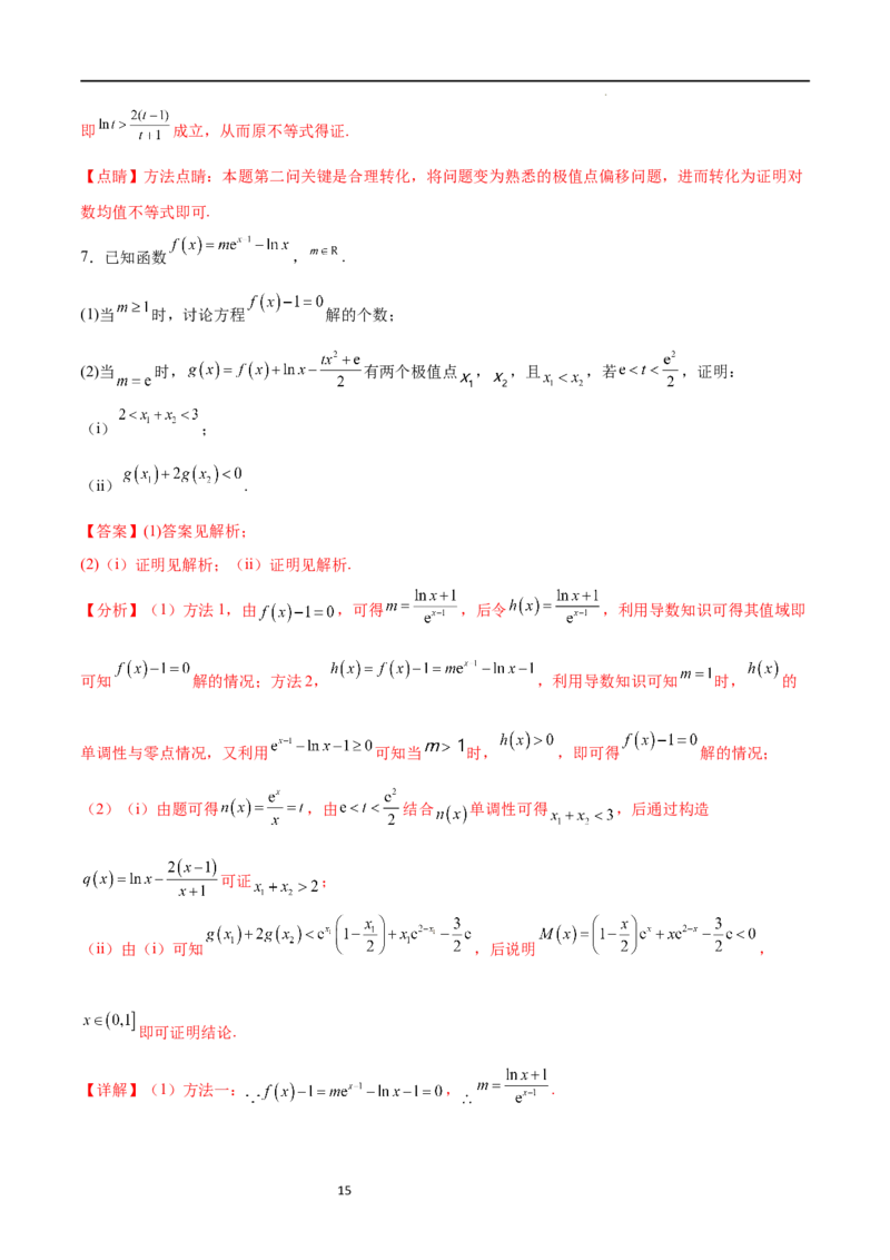 专题突破卷08极值点偏移（解析版）_02高考数学_新高考复习资料_2024年新高考资料_一轮复习资料_完2024年高考数学一轮复习考点通关卷（新高考）_专题突破卷