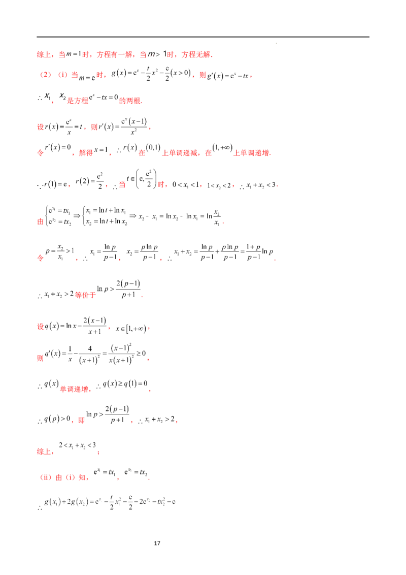 专题突破卷08极值点偏移（解析版）_02高考数学_新高考复习资料_2024年新高考资料_一轮复习资料_完2024年高考数学一轮复习考点通关卷（新高考）_专题突破卷