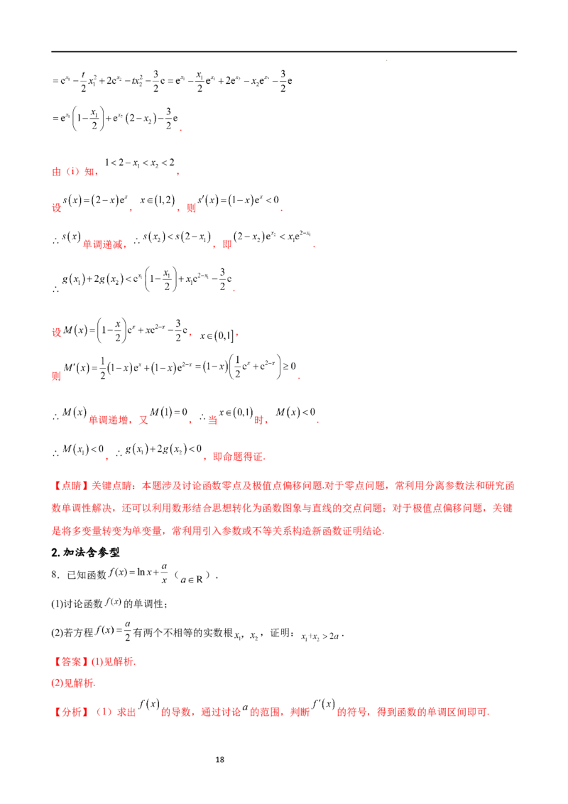 专题突破卷08极值点偏移（解析版）_02高考数学_新高考复习资料_2024年新高考资料_一轮复习资料_完2024年高考数学一轮复习考点通关卷（新高考）_专题突破卷