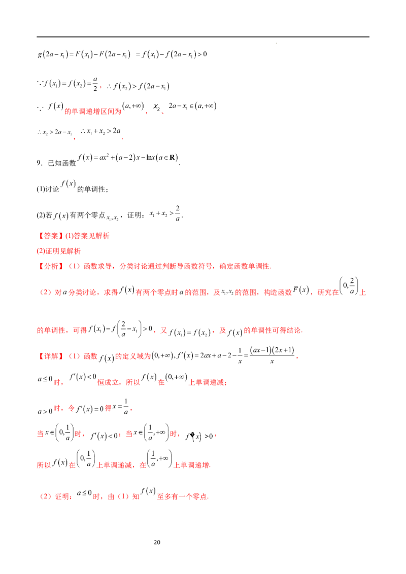 专题突破卷08极值点偏移（解析版）_02高考数学_新高考复习资料_2024年新高考资料_一轮复习资料_完2024年高考数学一轮复习考点通关卷（新高考）_专题突破卷