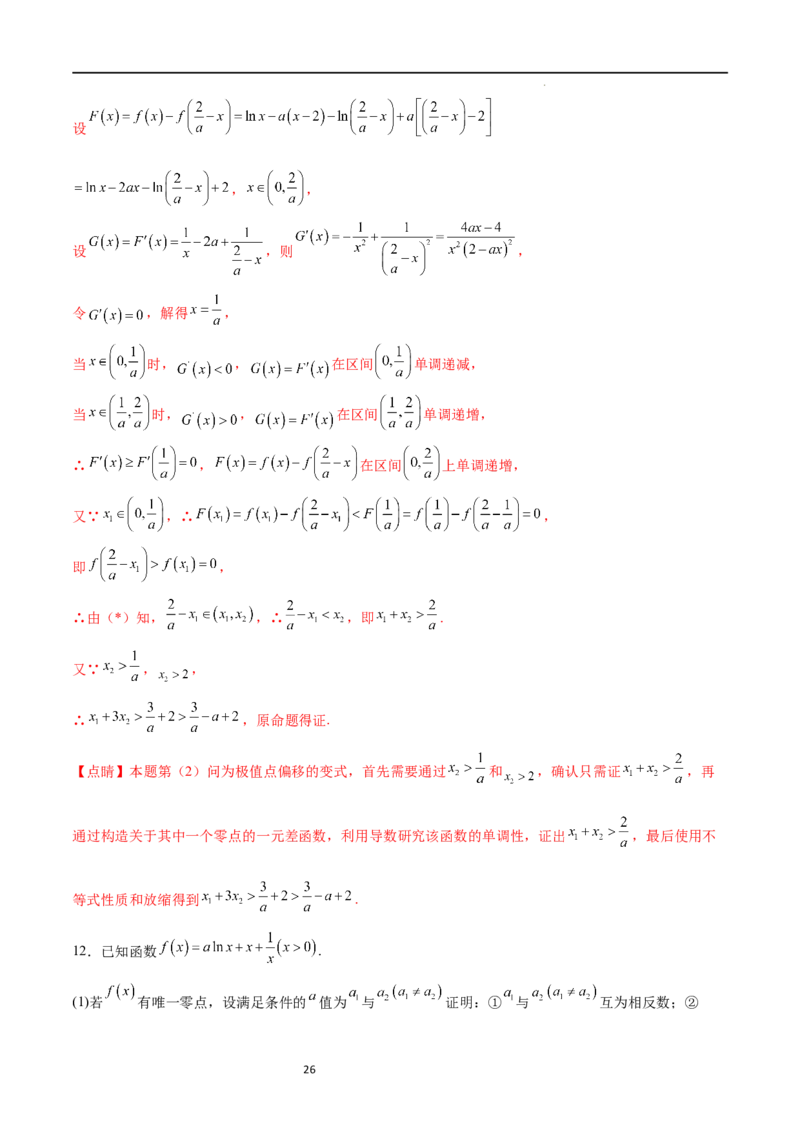 专题突破卷08极值点偏移（解析版）_02高考数学_新高考复习资料_2024年新高考资料_一轮复习资料_完2024年高考数学一轮复习考点通关卷（新高考）_专题突破卷