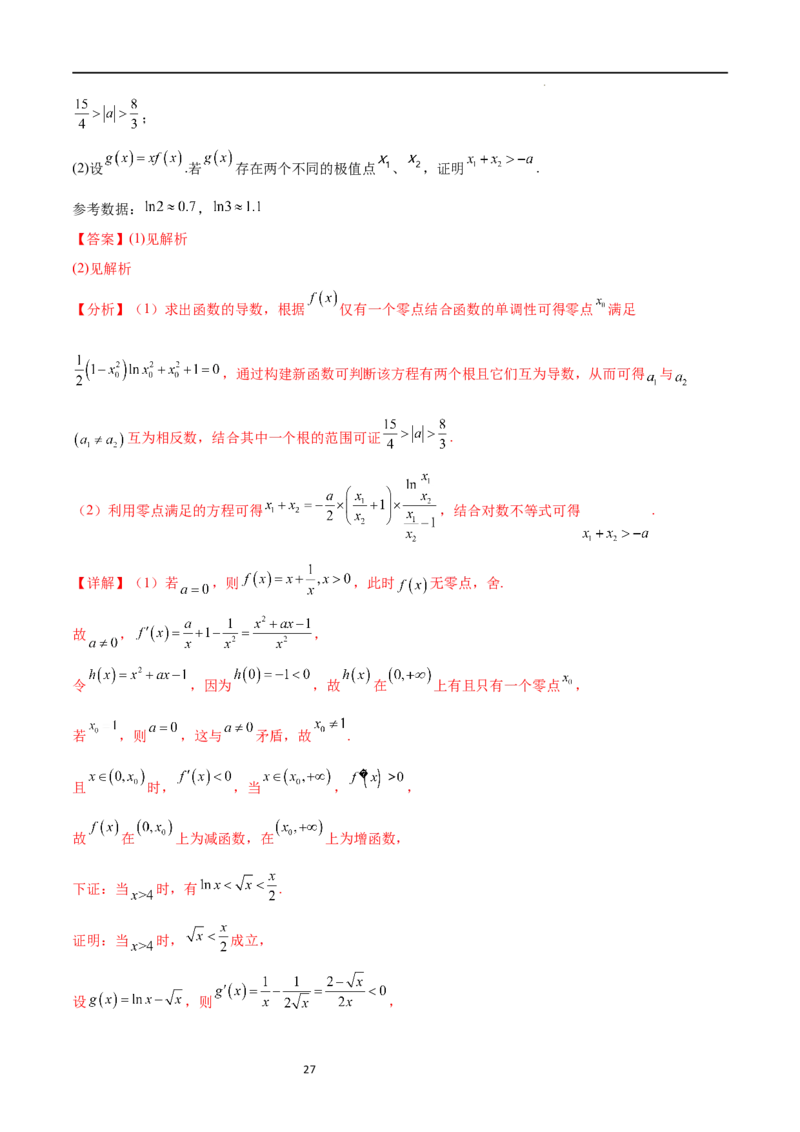 专题突破卷08极值点偏移（解析版）_02高考数学_新高考复习资料_2024年新高考资料_一轮复习资料_完2024年高考数学一轮复习考点通关卷（新高考）_专题突破卷