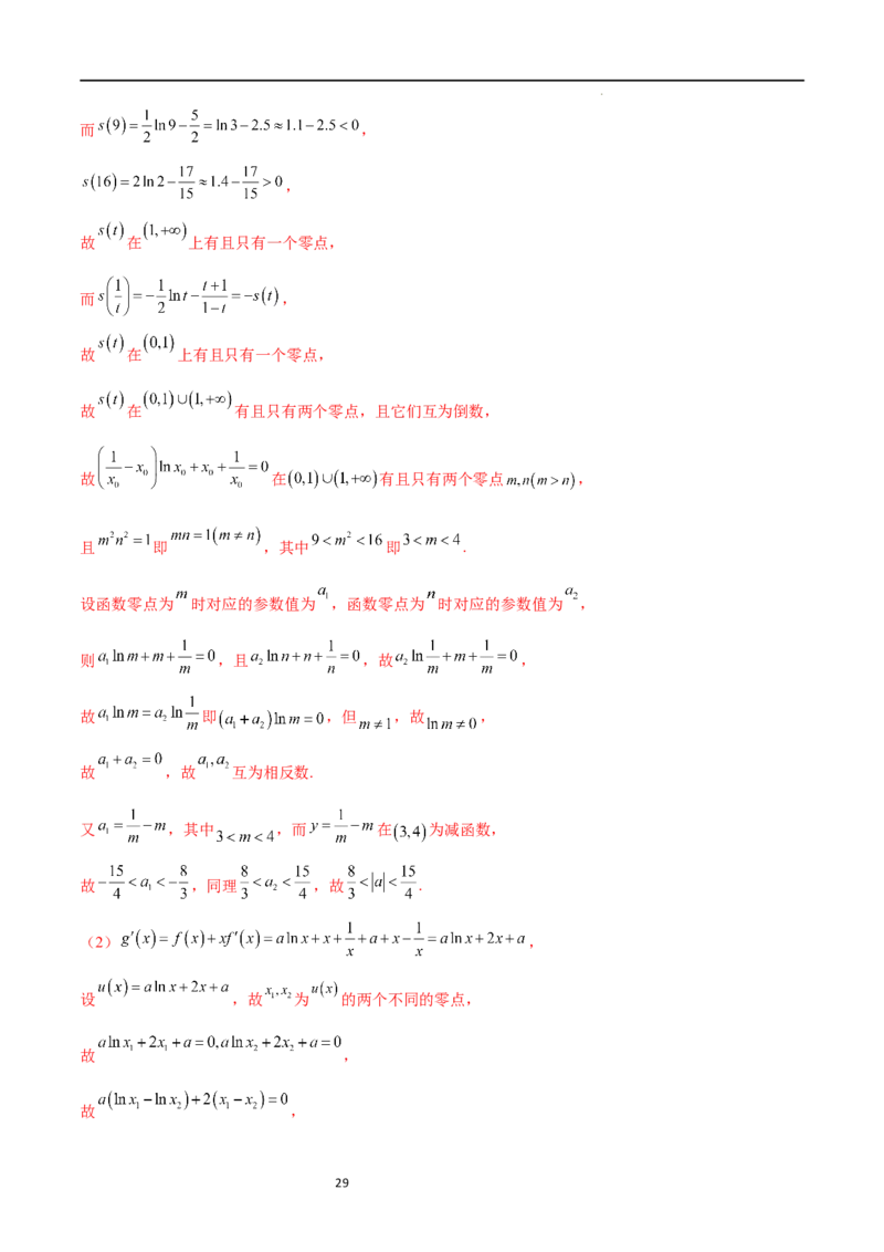 专题突破卷08极值点偏移（解析版）_02高考数学_新高考复习资料_2024年新高考资料_一轮复习资料_完2024年高考数学一轮复习考点通关卷（新高考）_专题突破卷