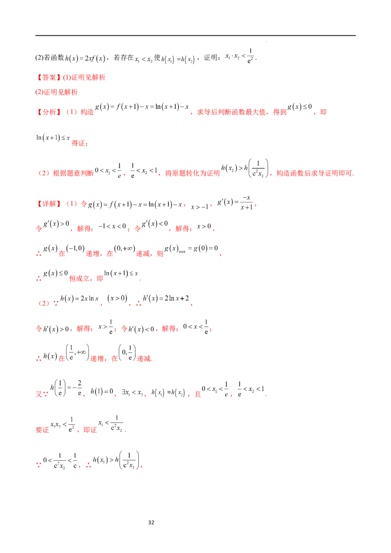 专题突破卷08极值点偏移（解析版）_02高考数学_新高考复习资料_2024年新高考资料_一轮复习资料_完2024年高考数学一轮复习考点通关卷（新高考）_专题突破卷