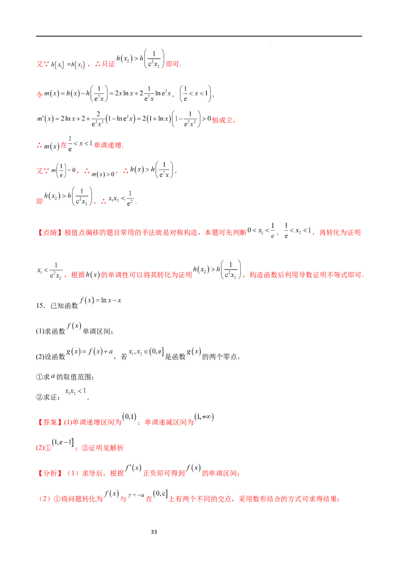 专题突破卷08极值点偏移（解析版）_02高考数学_新高考复习资料_2024年新高考资料_一轮复习资料_完2024年高考数学一轮复习考点通关卷（新高考）_专题突破卷