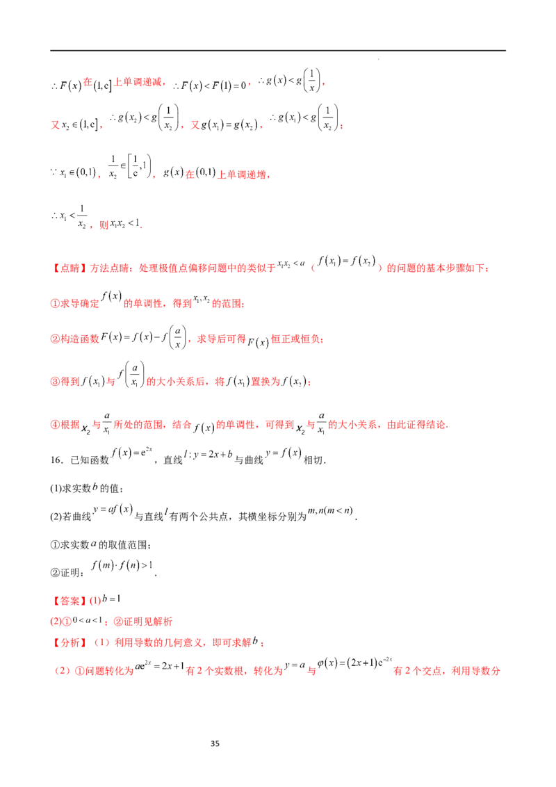 专题突破卷08极值点偏移（解析版）_02高考数学_新高考复习资料_2024年新高考资料_一轮复习资料_完2024年高考数学一轮复习考点通关卷（新高考）_专题突破卷
