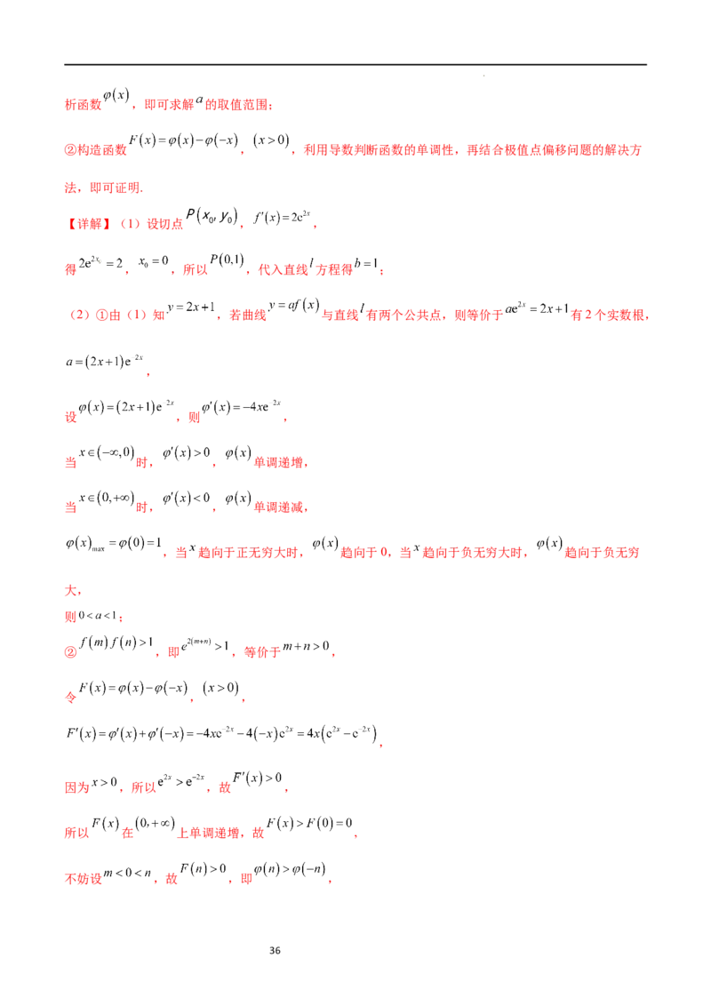 专题突破卷08极值点偏移（解析版）_02高考数学_新高考复习资料_2024年新高考资料_一轮复习资料_完2024年高考数学一轮复习考点通关卷（新高考）_专题突破卷