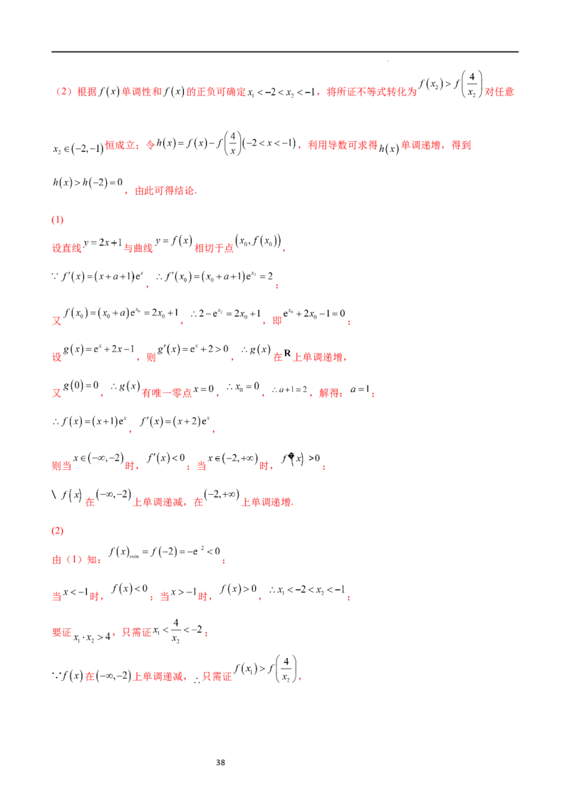 专题突破卷08极值点偏移（解析版）_02高考数学_新高考复习资料_2024年新高考资料_一轮复习资料_完2024年高考数学一轮复习考点通关卷（新高考）_专题突破卷
