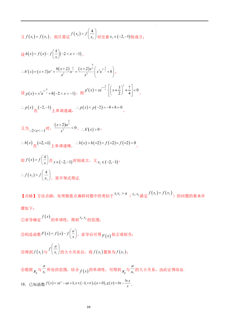 专题突破卷08极值点偏移（解析版）_02高考数学_新高考复习资料_2024年新高考资料_一轮复习资料_完2024年高考数学一轮复习考点通关卷（新高考）_专题突破卷