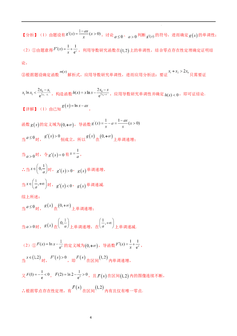 专题突破卷08极值点偏移（解析版）_02高考数学_新高考复习资料_2024年新高考资料_一轮复习资料_完2024年高考数学一轮复习考点通关卷（新高考）_专题突破卷